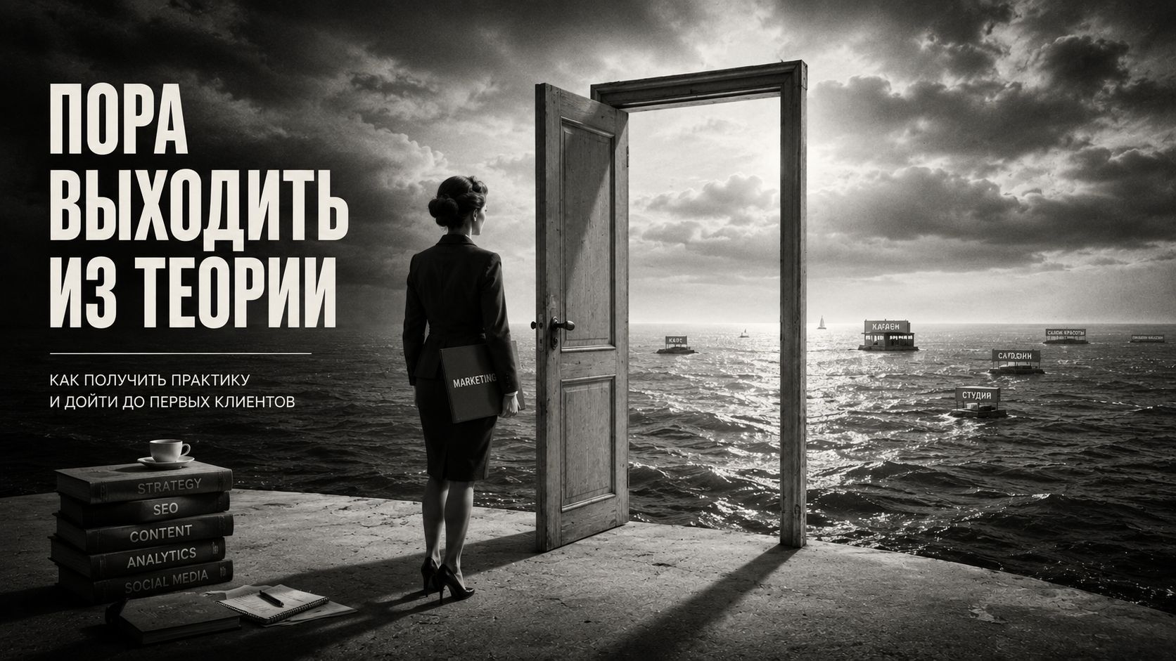 Как научиться маркетингу и получить реальную практику: план от нуля до первых клиентов
